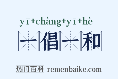一倡一和是什么意思的图片